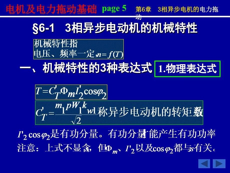 相异步电动机的电力拖动1_第5页