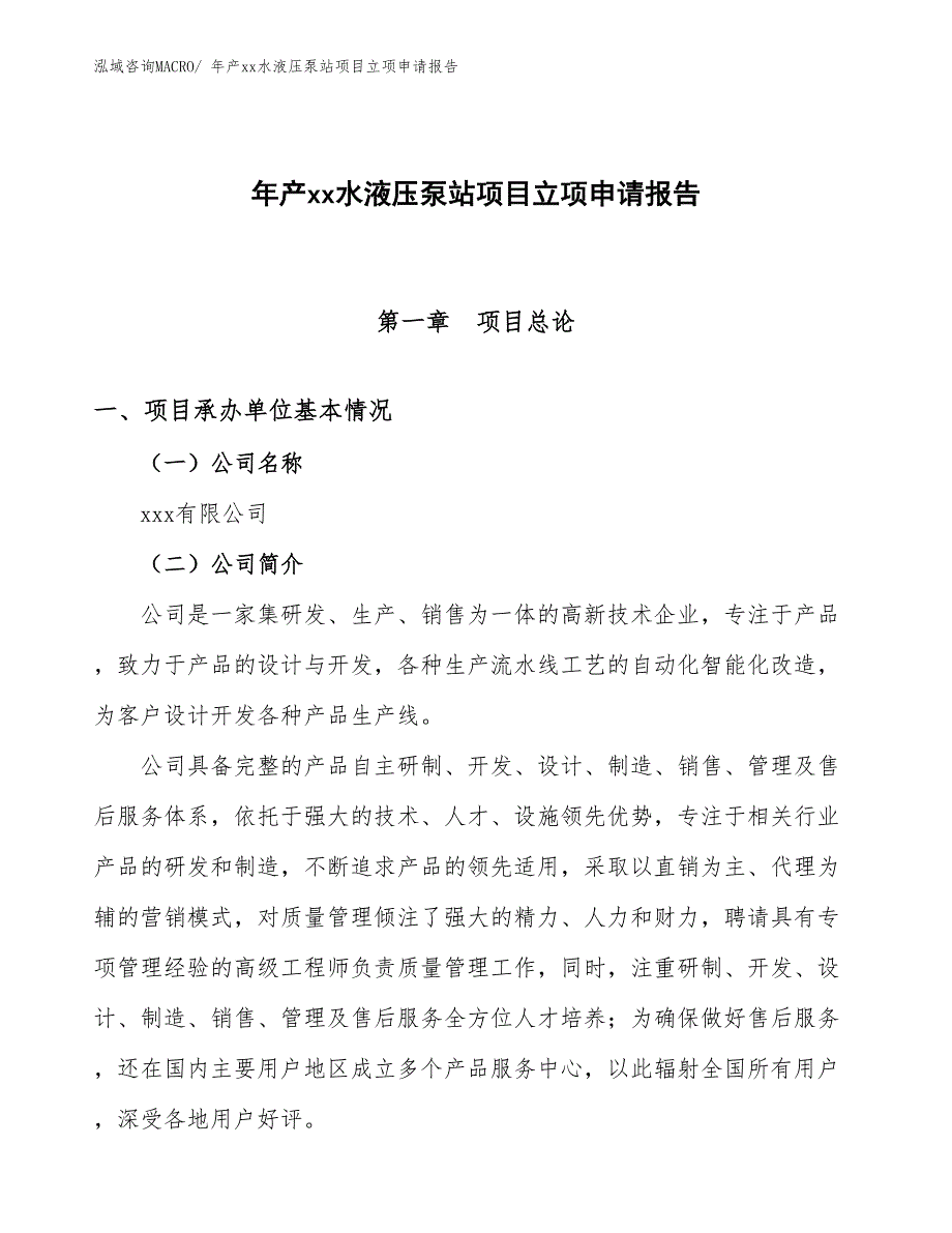 年产xx水液压泵站项目立项申请报告_第1页