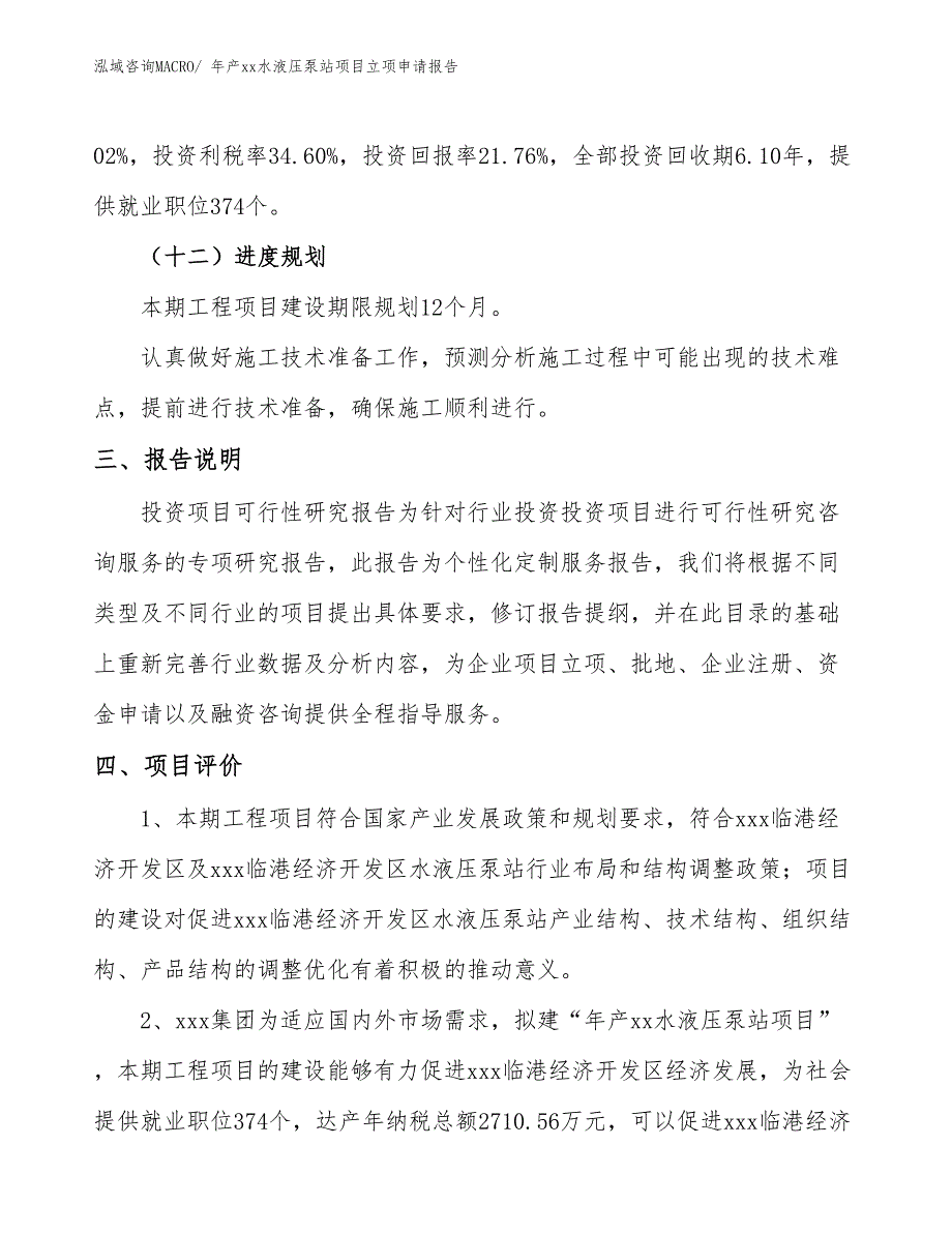 年产xx水液压泵站项目立项申请报告_第4页