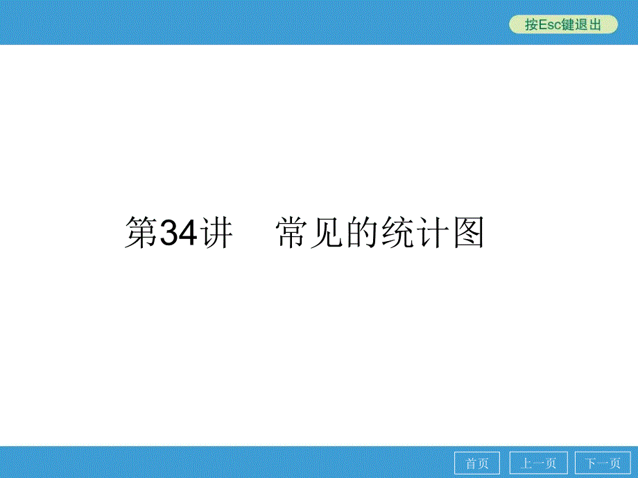 中考数学点睛专题（考点知识梳理+典例精析+巩固训练+考点训练）复习：第34讲常见的统计_第1页