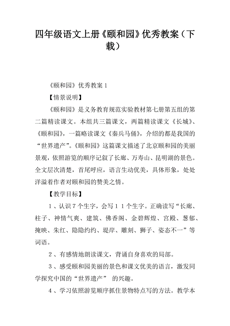 四年级语文上册《颐和园》优秀教案_第1页