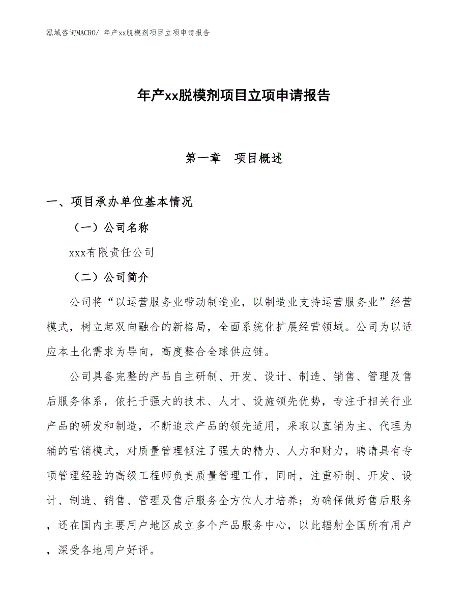 年产xx脱模剂项目立项申请报告_第1页