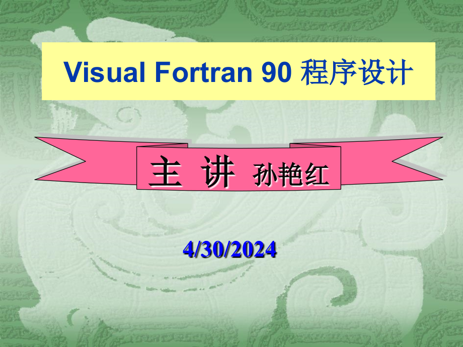 visualfortran90第1、2章_第1页