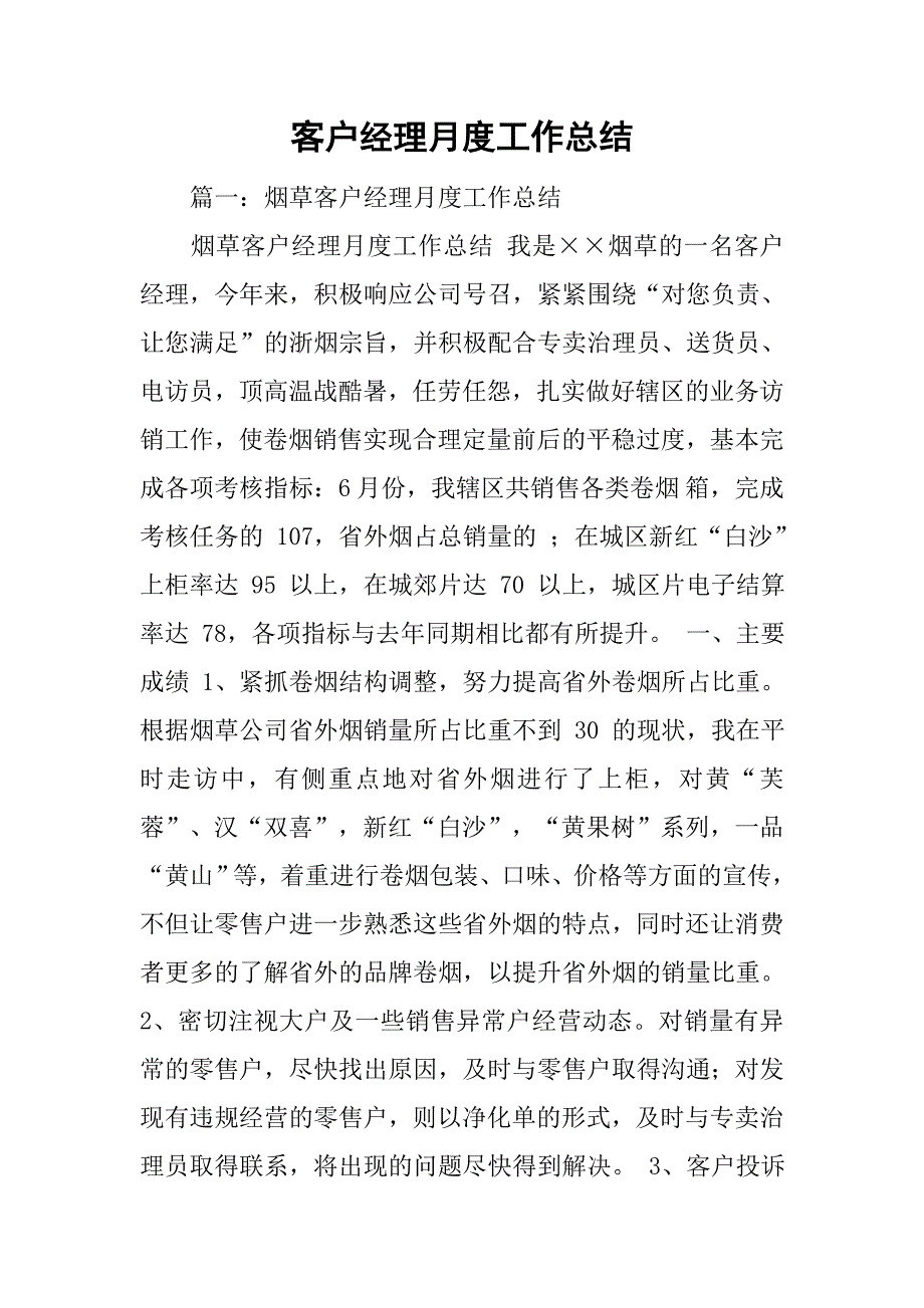 客户经理月度工作总结_第1页