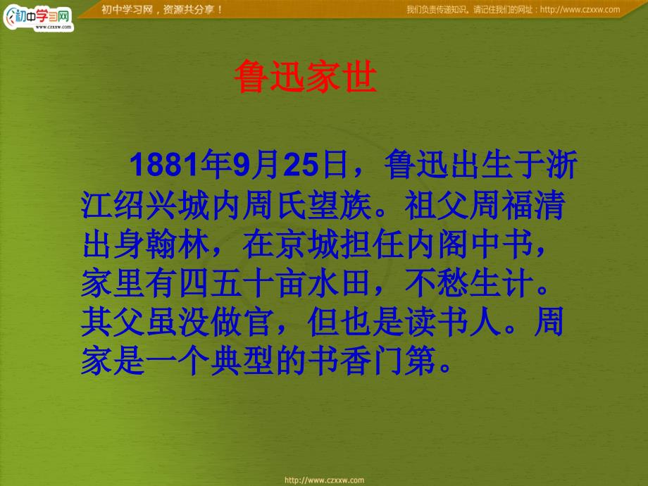 陕西省汉中市陕飞二中七年级语文下册课件：1《从百草园到三味书屋》(人教版)_第4页