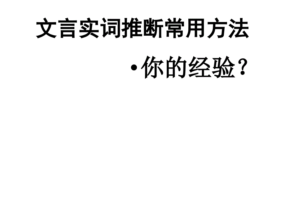 公开课实词推断自己用_第3页