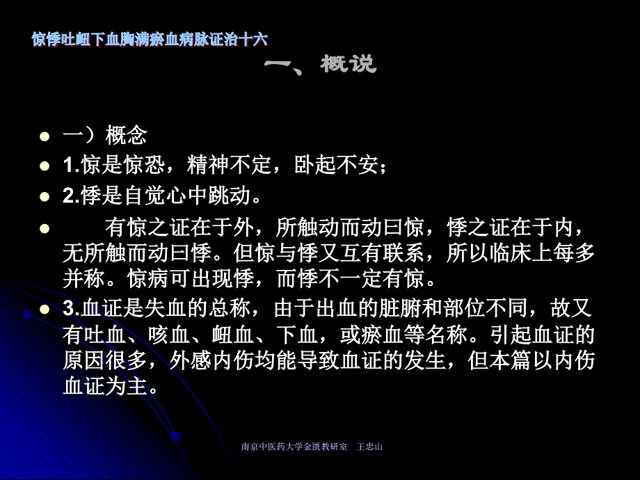 金匮要略-惊悸吐衄下血胸满瘀血病脉证治十六七版_第1页