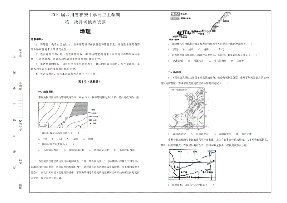 名校试题2019届四川省雅安中学高三上学期第一次月考地理---精校解析Word版_第1页