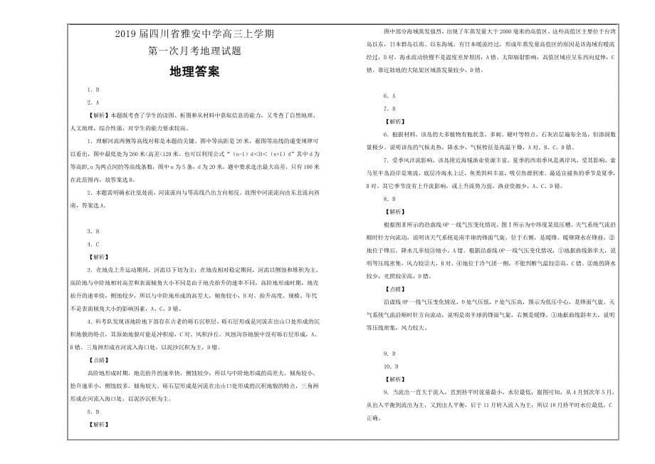 名校试题2019届四川省雅安中学高三上学期第一次月考地理---精校解析Word版_第5页