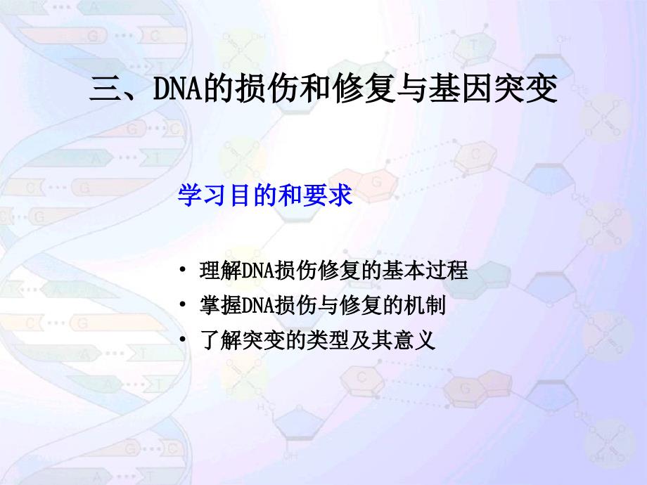 染色体与dna(4损伤、修复与转座)_第1页