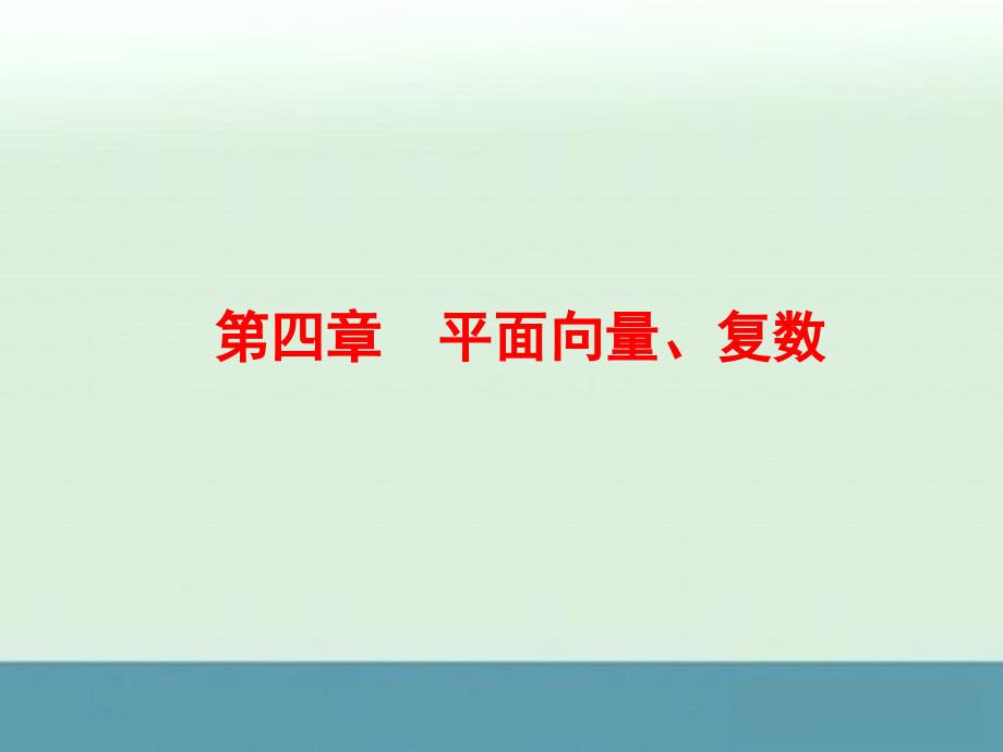 2015届高考数学（人教a版·文科）一轮复习配套课件：4-1平面向量的概念及线性运算_第1页