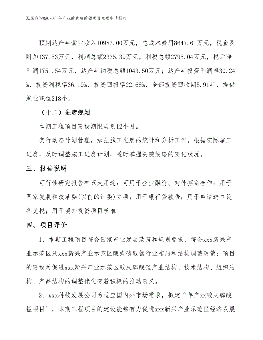 年产xx酸式磷酸锰项目立项申请报告_第4页