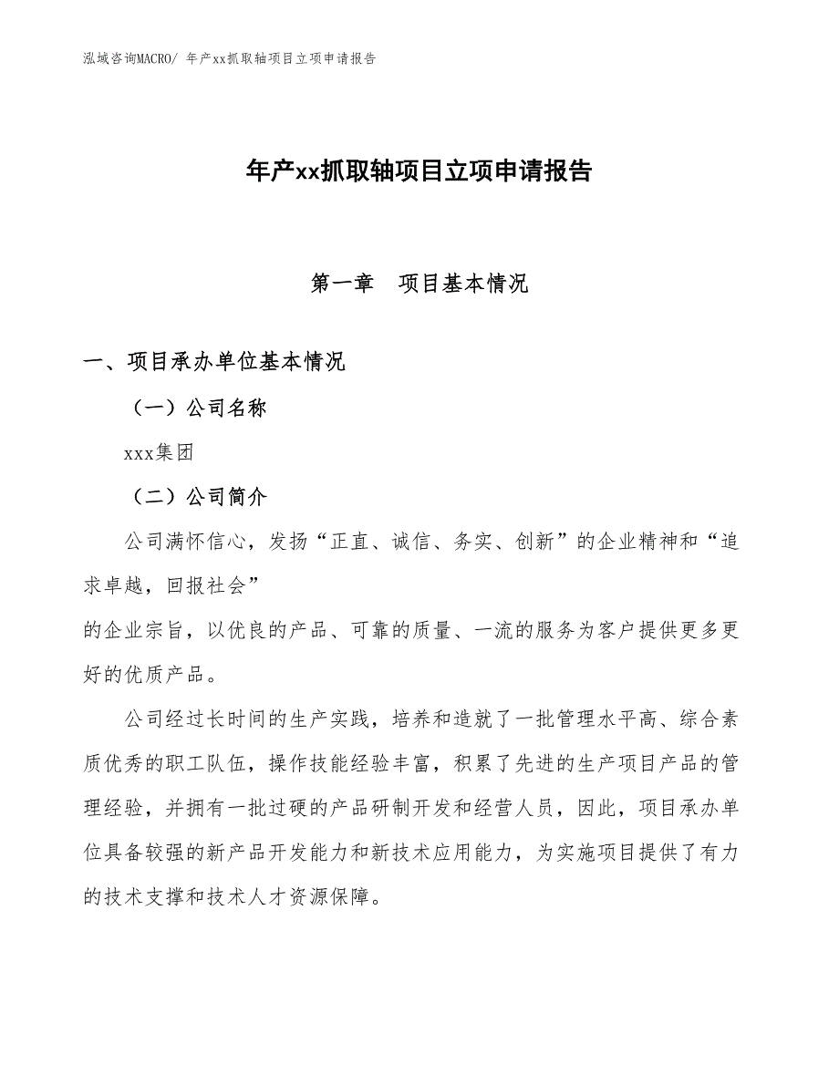 年产xx抓取轴项目立项申请报告_第1页