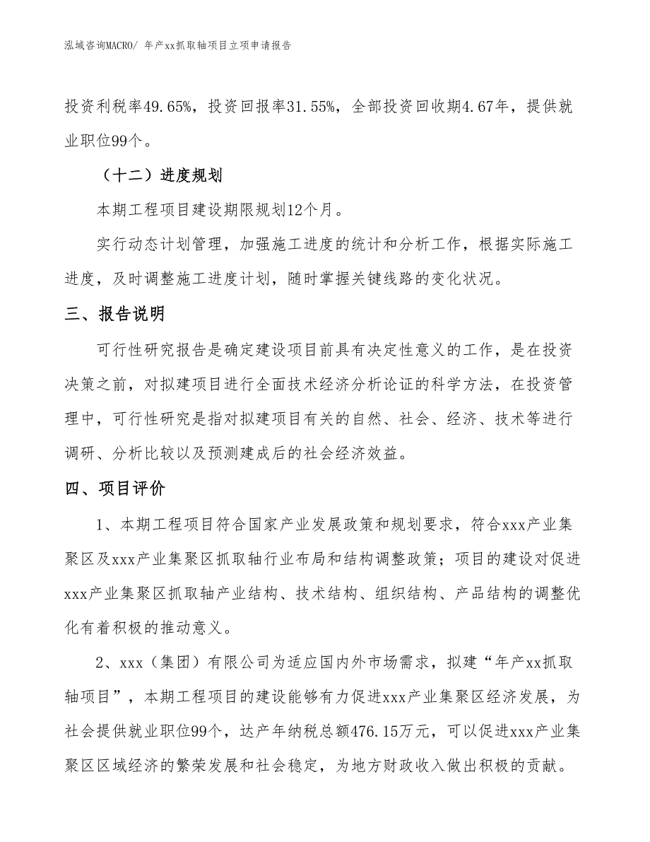 年产xx抓取轴项目立项申请报告_第4页