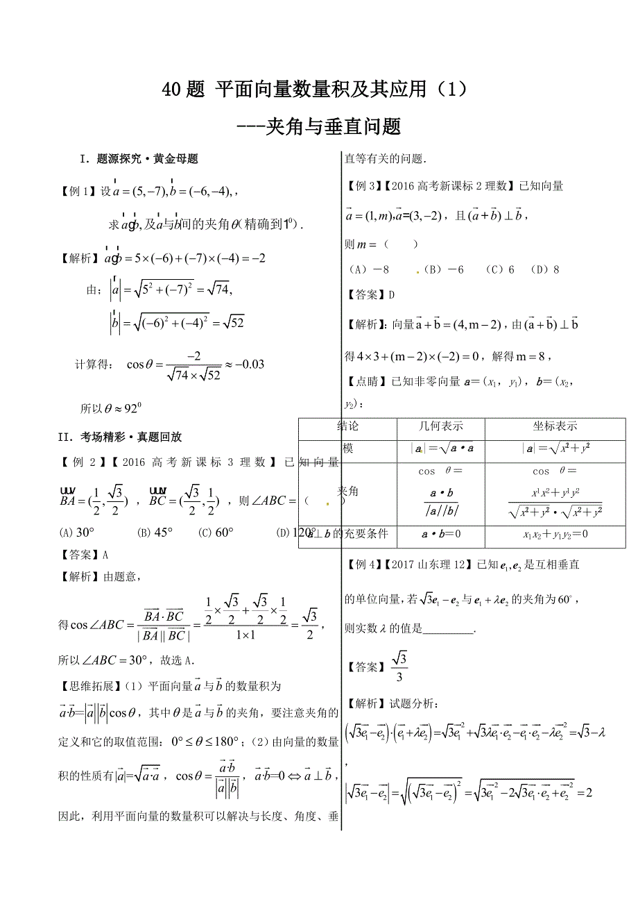 平面向量数量积及其应用（1）夹角与垂直问题高中数学（理）黄金100题---精校解析 Word版_第1页