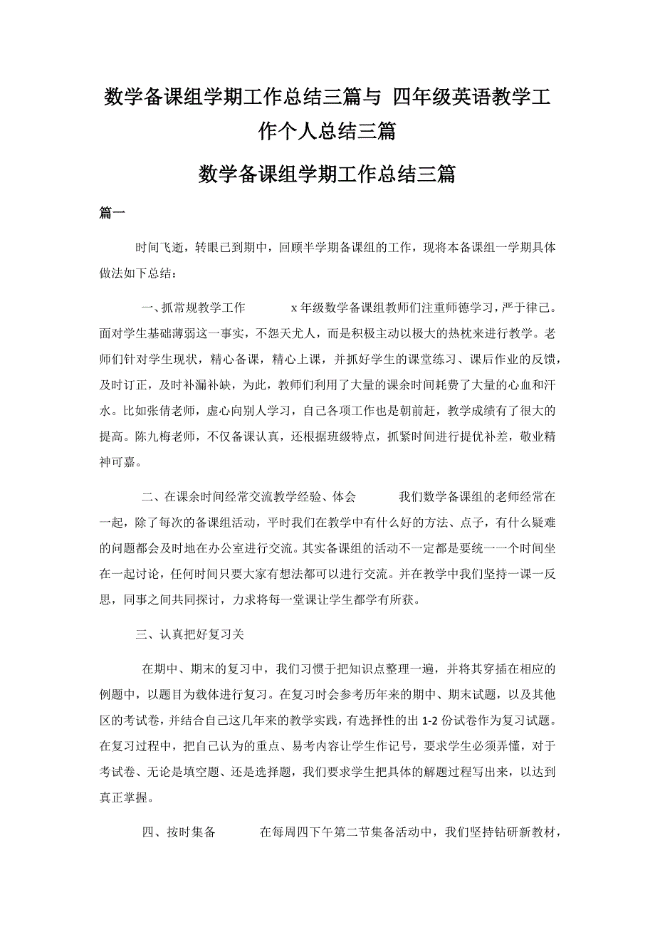 数学备课组学期工作总结三篇与 四年级英语教学工作个人总结三篇_第1页