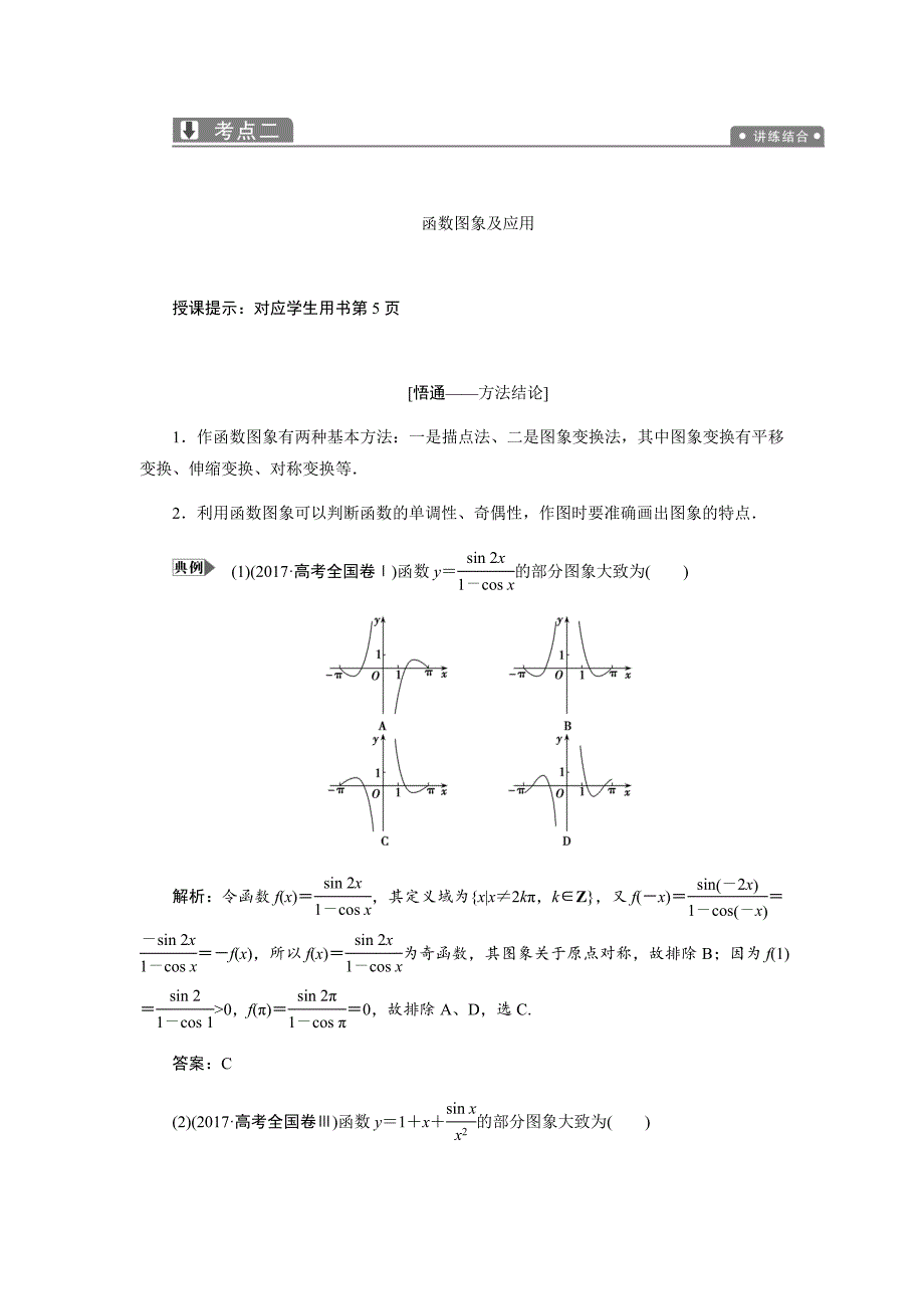 2019数学（理）二轮教案：专题一第二讲 函数的图象与性质---精校解析Word版_第4页
