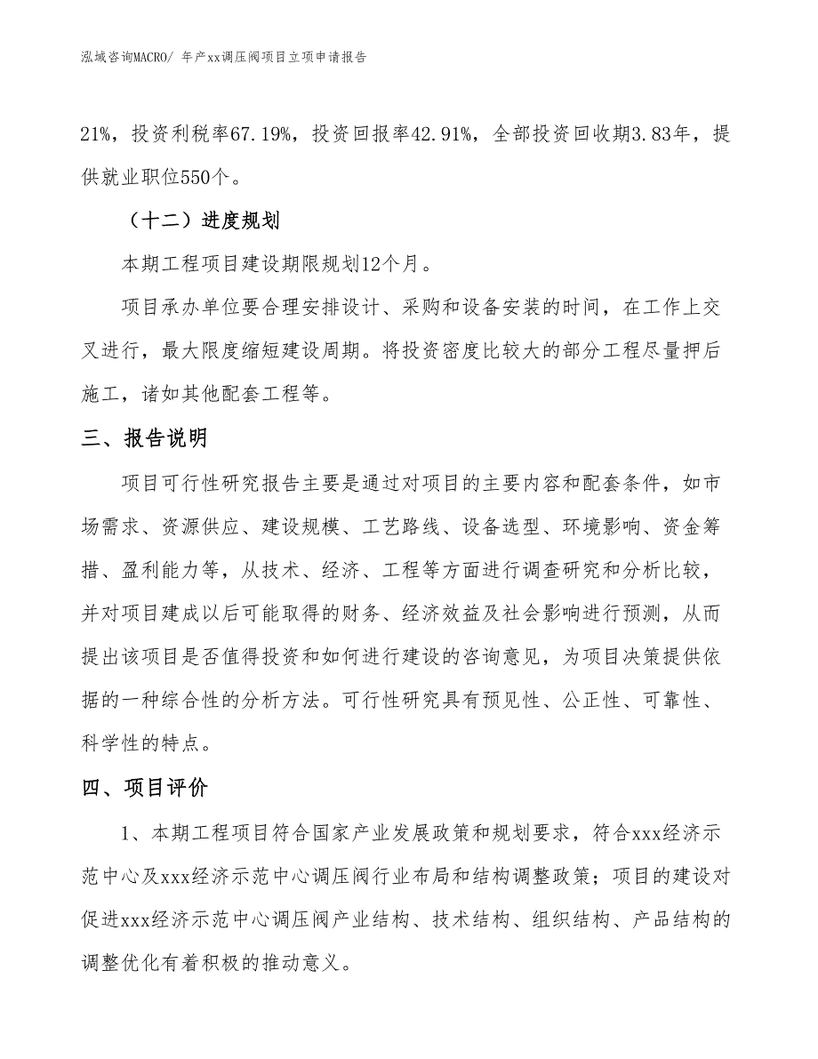 年产xx调压阀项目立项申请报告_第4页