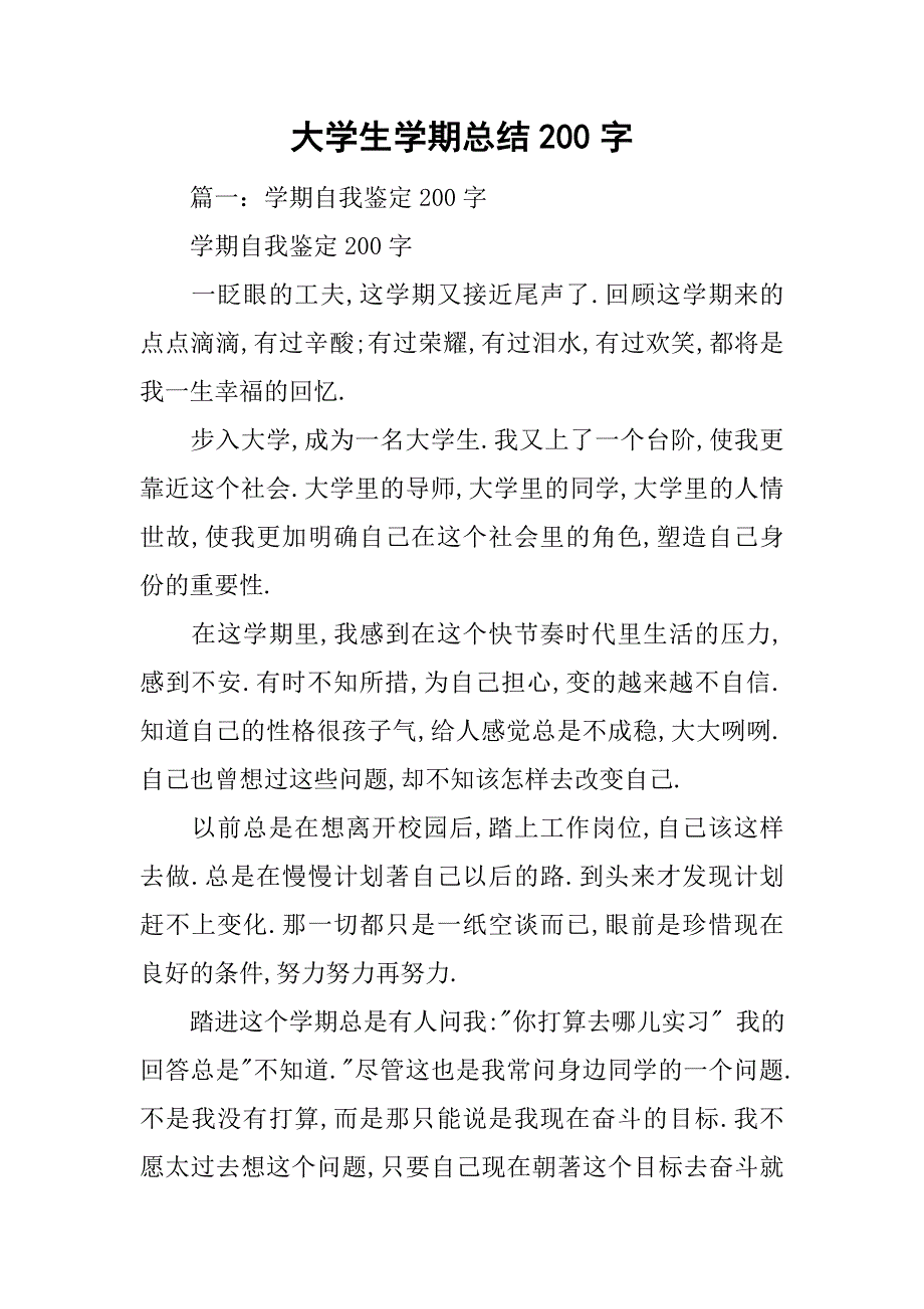 大学生学期总结200字_第1页