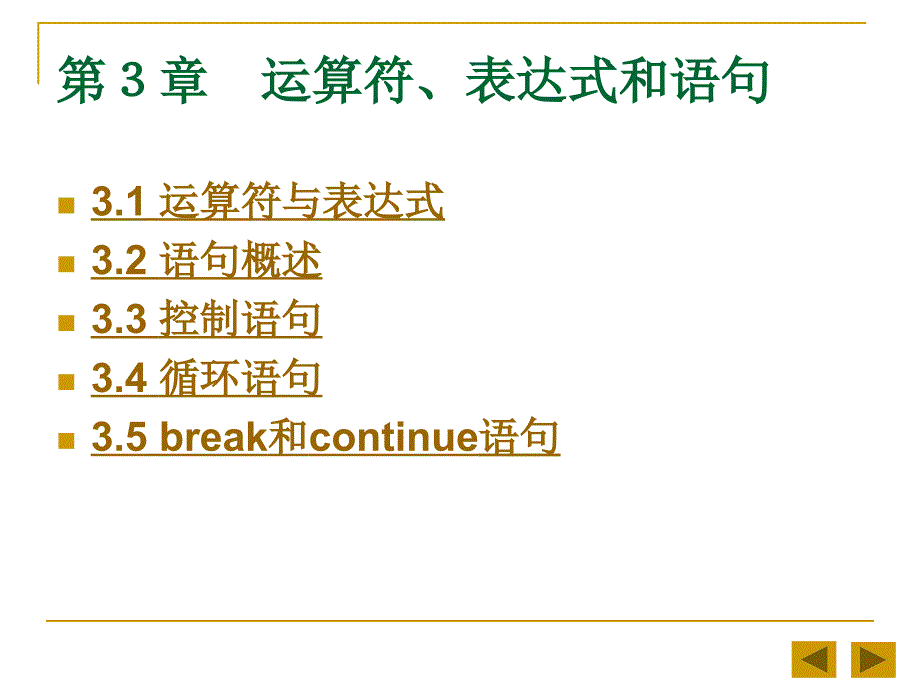 java2实用教程课件(第3版第3章)_第1页