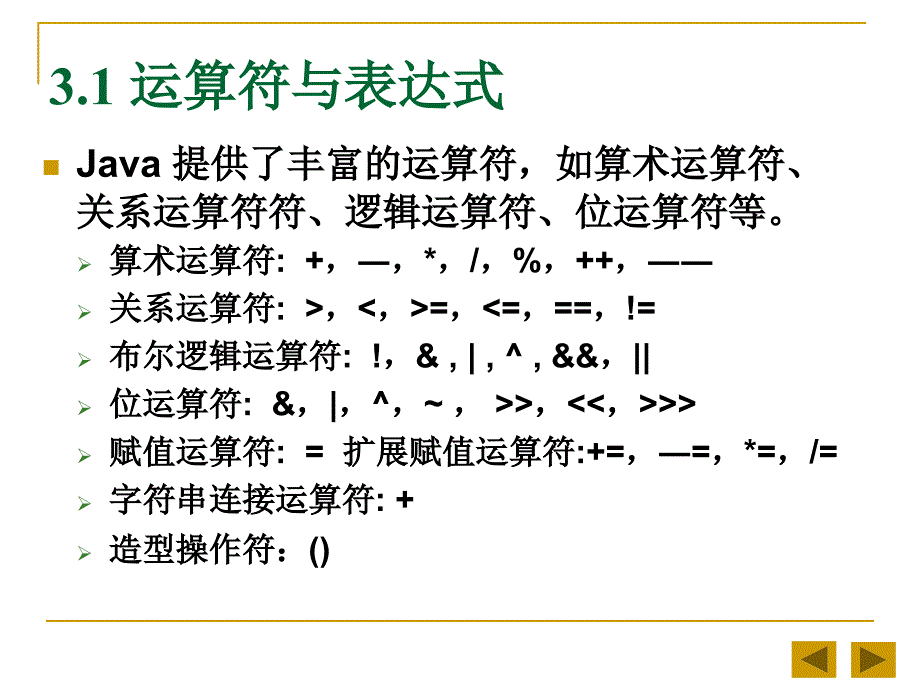 java2实用教程课件(第3版第3章)_第2页