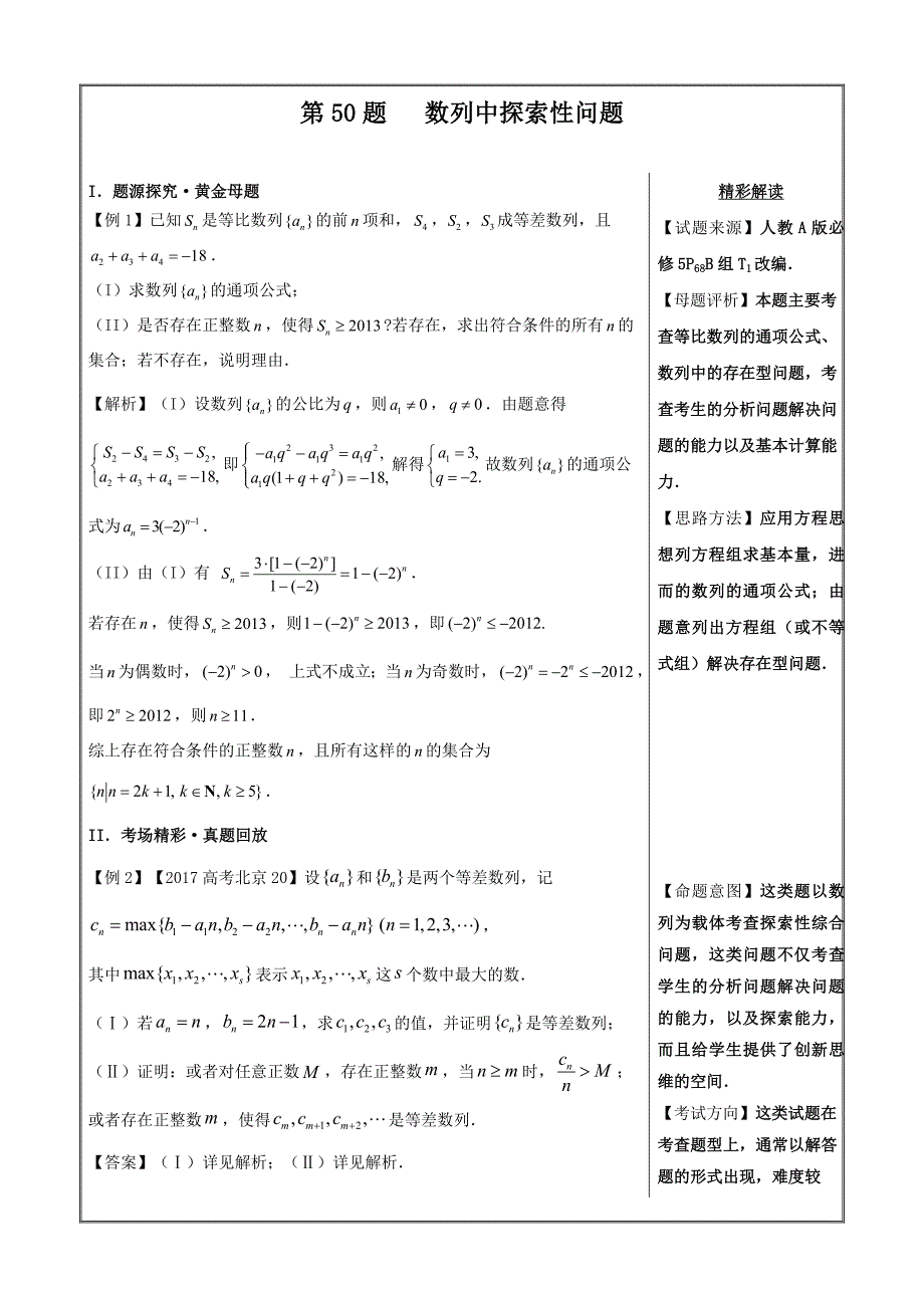 高考专题第50题 数列中探索性问题-2018精品之高中数学（文）黄金100题---精校解析Word版_第1页