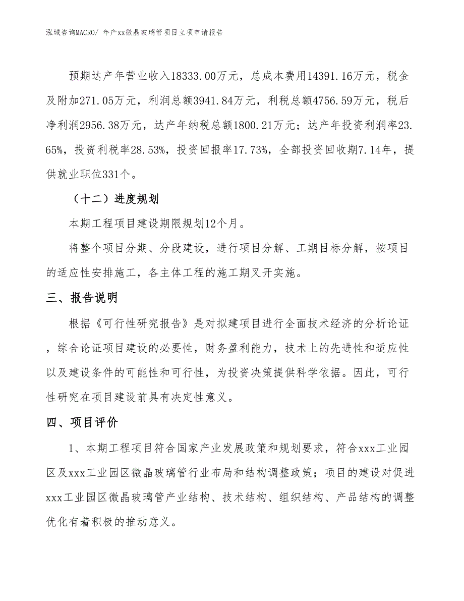 年产xx微晶玻璃管项目立项申请报告_第4页