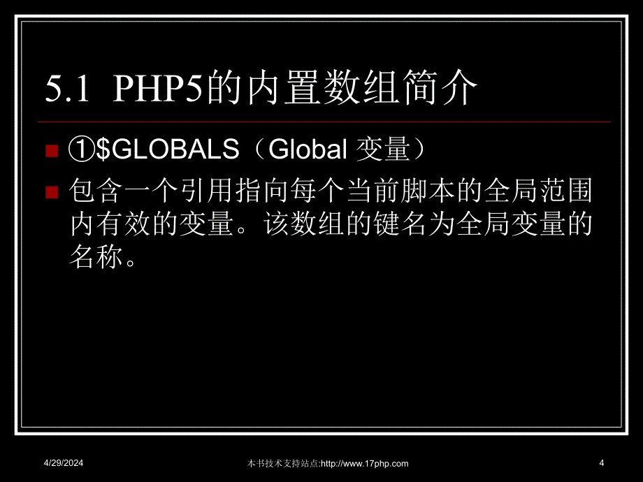 php5内置数组和常量_第4页