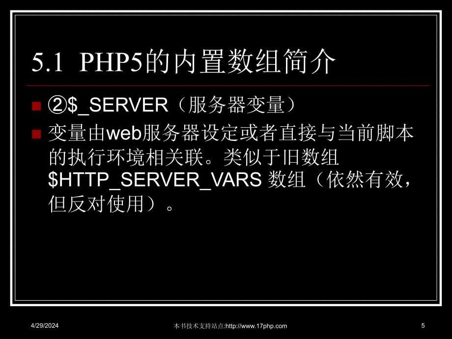 php5内置数组和常量_第5页