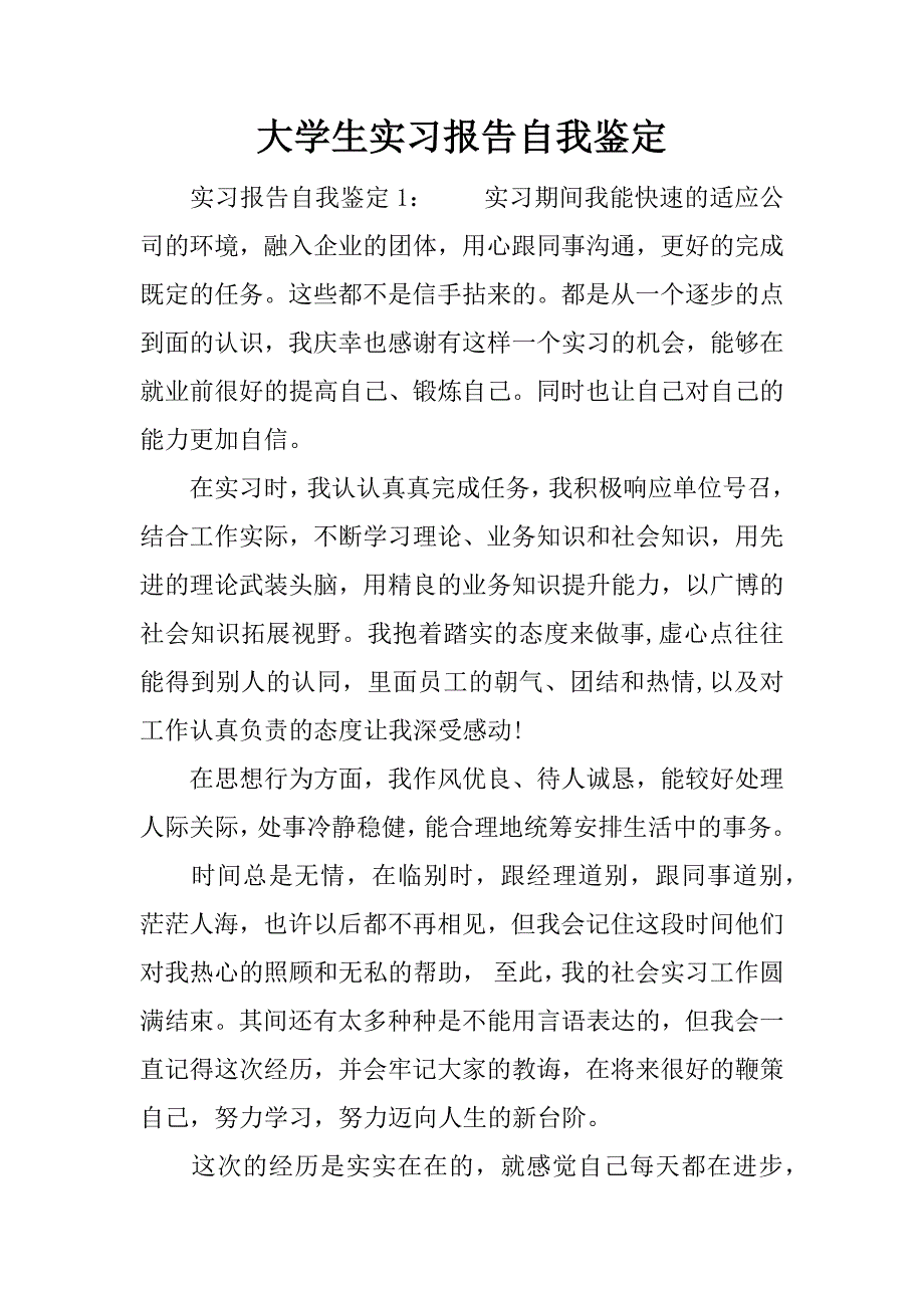 大学生实习报告自我鉴定 (2)_第1页