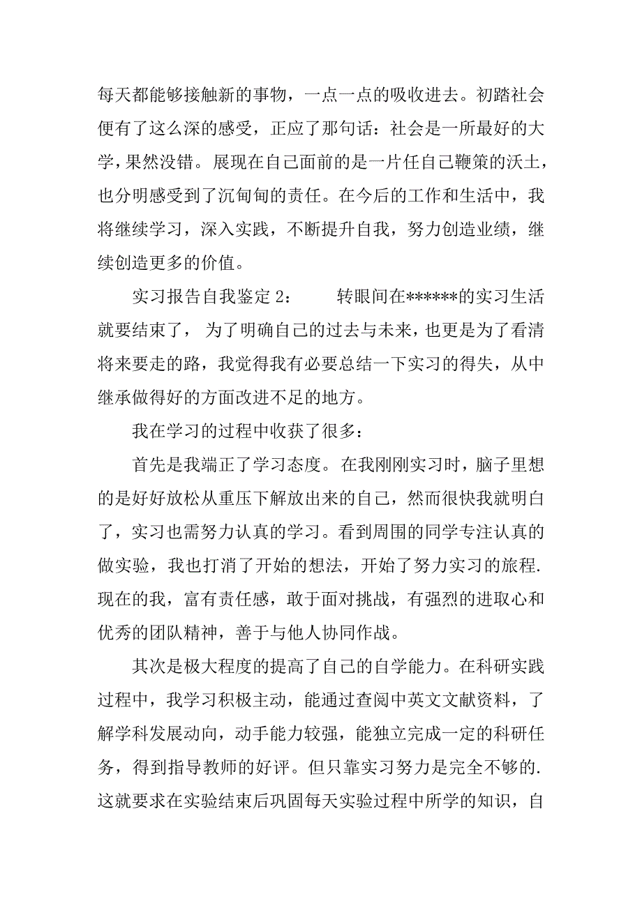 大学生实习报告自我鉴定 (2)_第2页