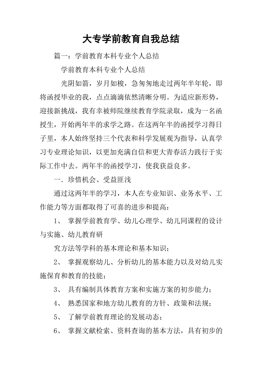 大专学前教育自我总结_第1页