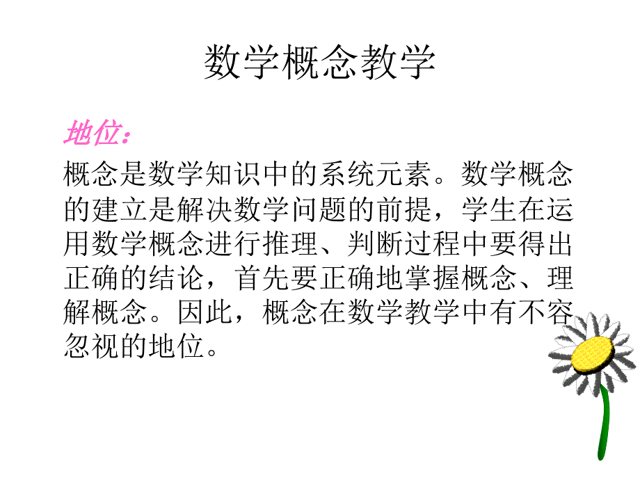 数学概念的课堂教_第2页