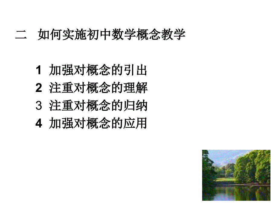 数学概念的课堂教_第4页