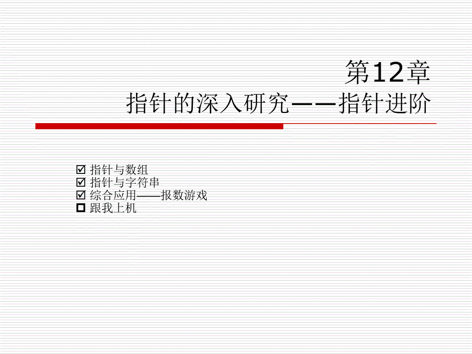 c语言从入门到精通第12章_第4页