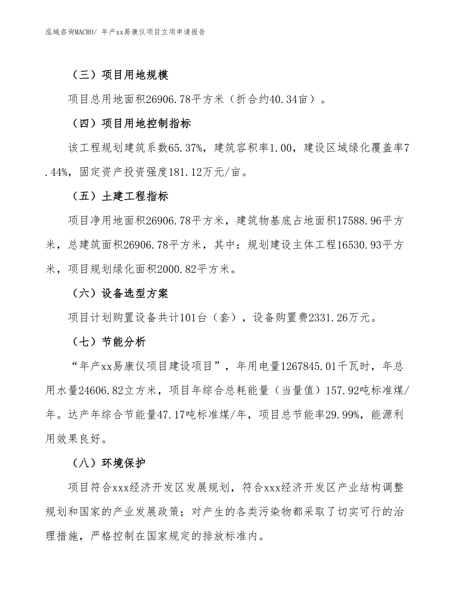 年产xx易康仪项目立项申请报告_第3页