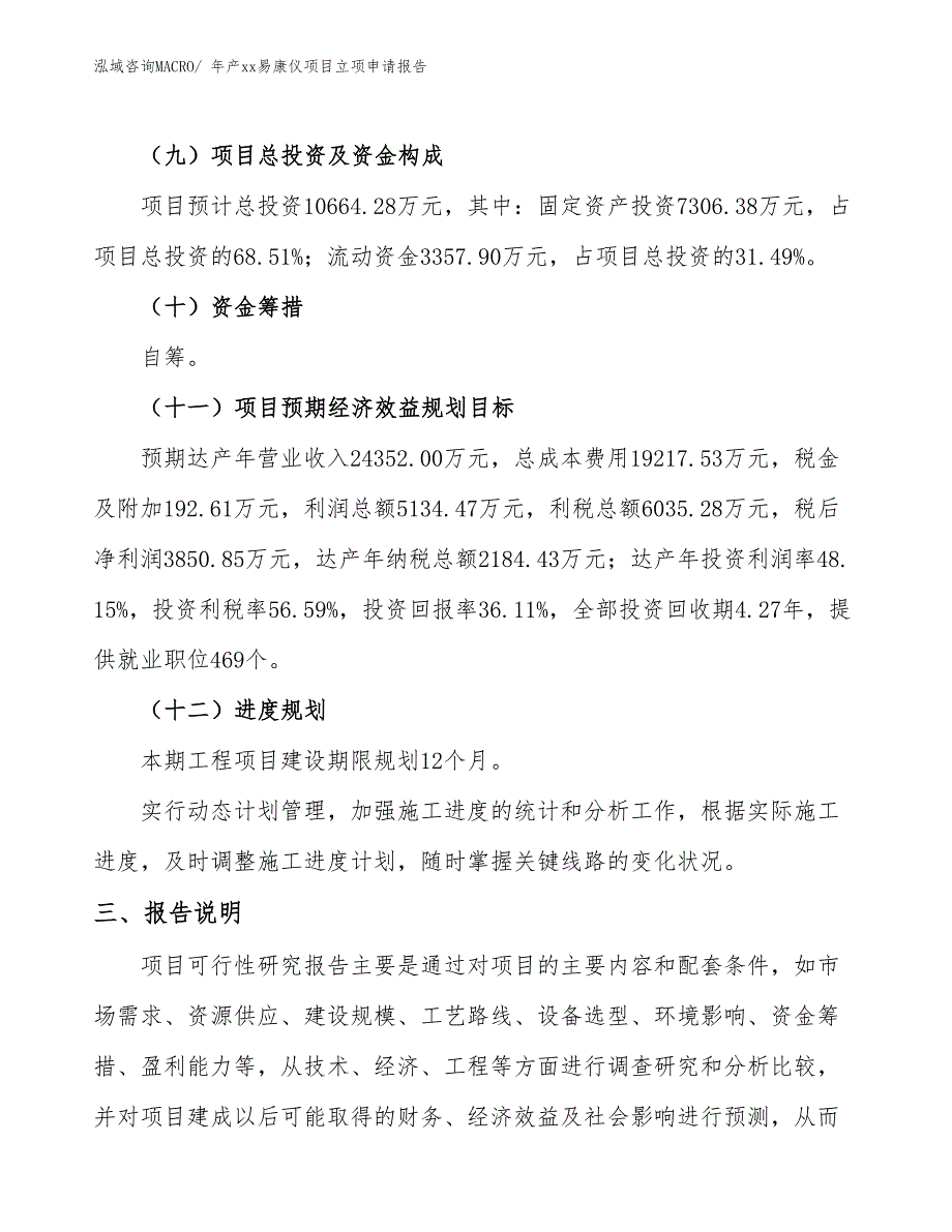 年产xx易康仪项目立项申请报告_第4页