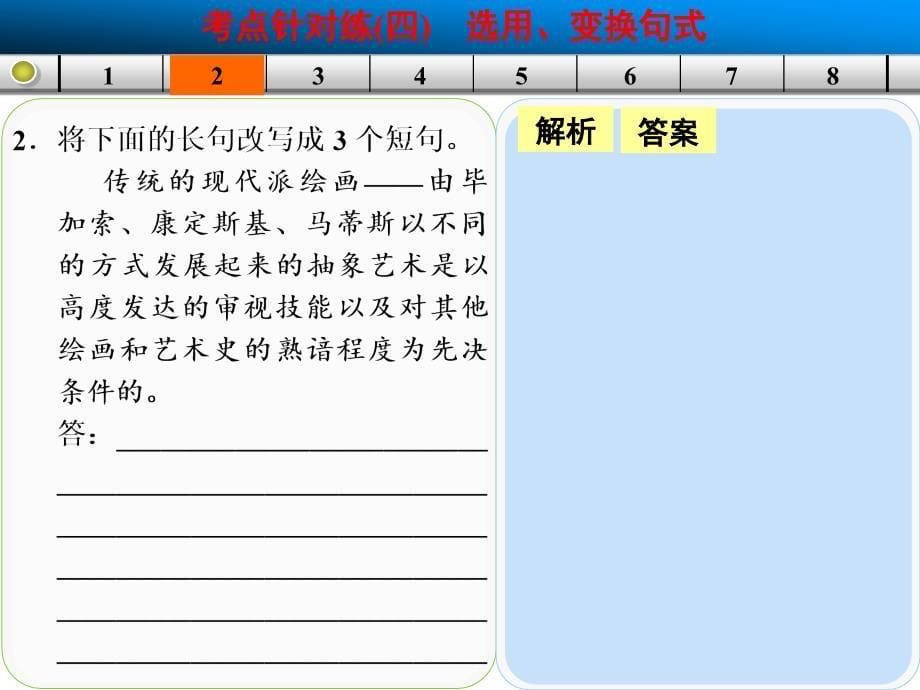 语言表达和运用考点针对练四选用、变换句式_第5页