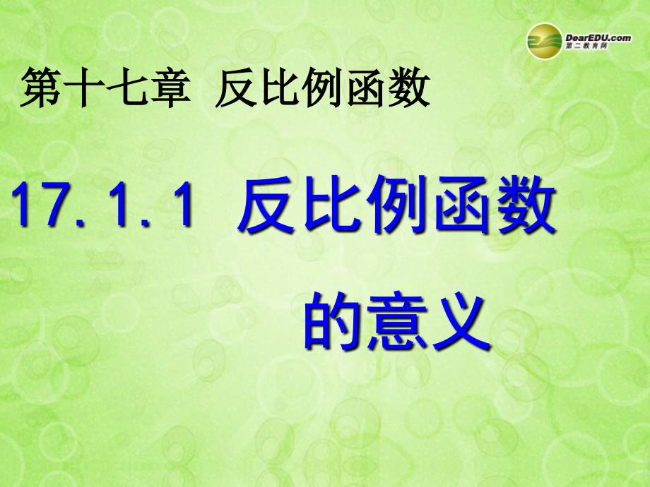 江西省赣县第二中学八年级数学下册 17.1.1 反比例函数的意义课件2 新人教版_第1页