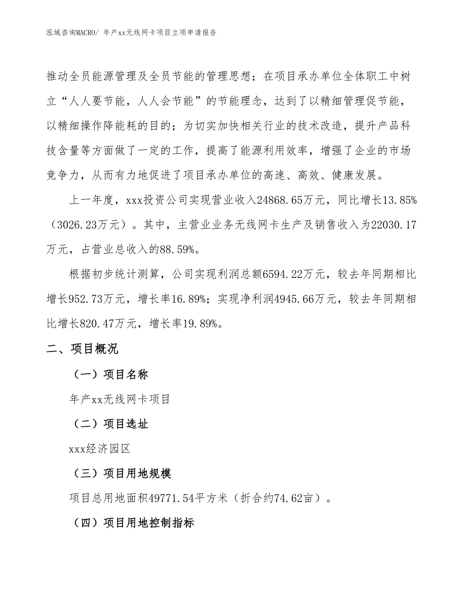 年产xx无线网卡项目立项申请报告_第2页