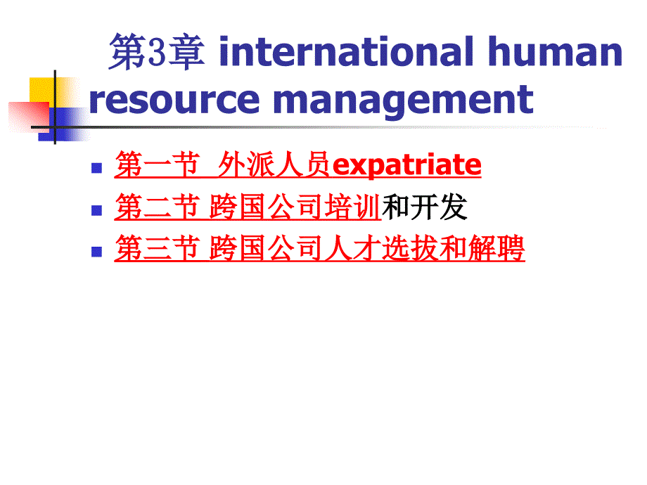 chapter3国际企业人力资源管理_第1页