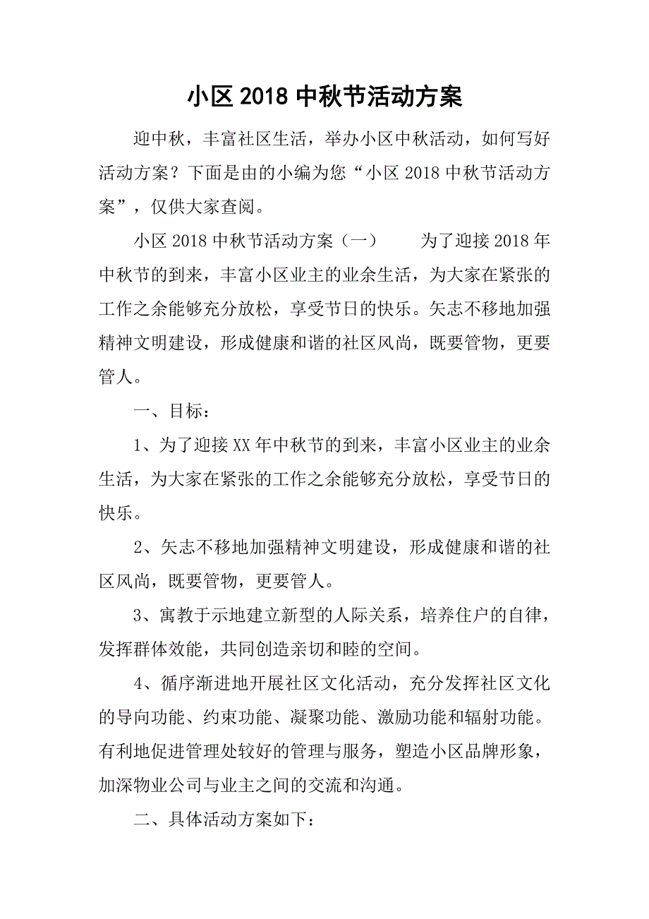 小区2018中秋节活动_第1页