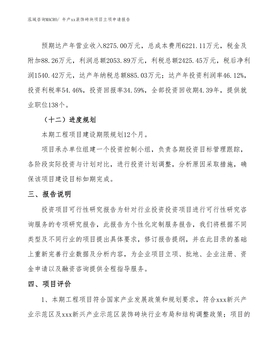 年产xx装饰砖块项目立项申请报告_第4页