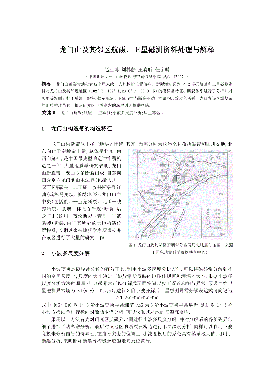 龙门山及其邻区航磁、卫星磁测资料处理与解释_第1页