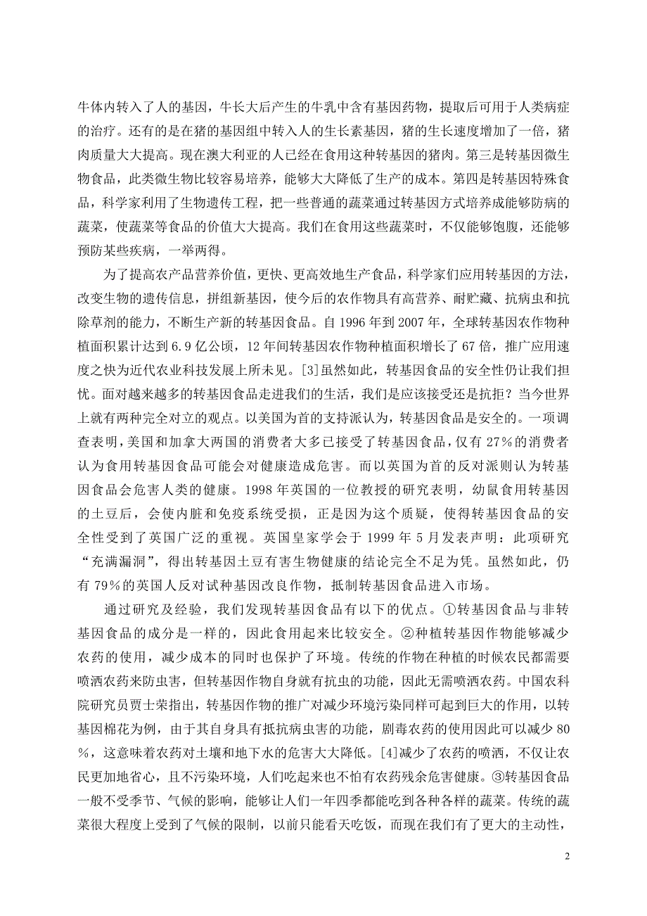 4000字转基因与食品安全论文_第2页