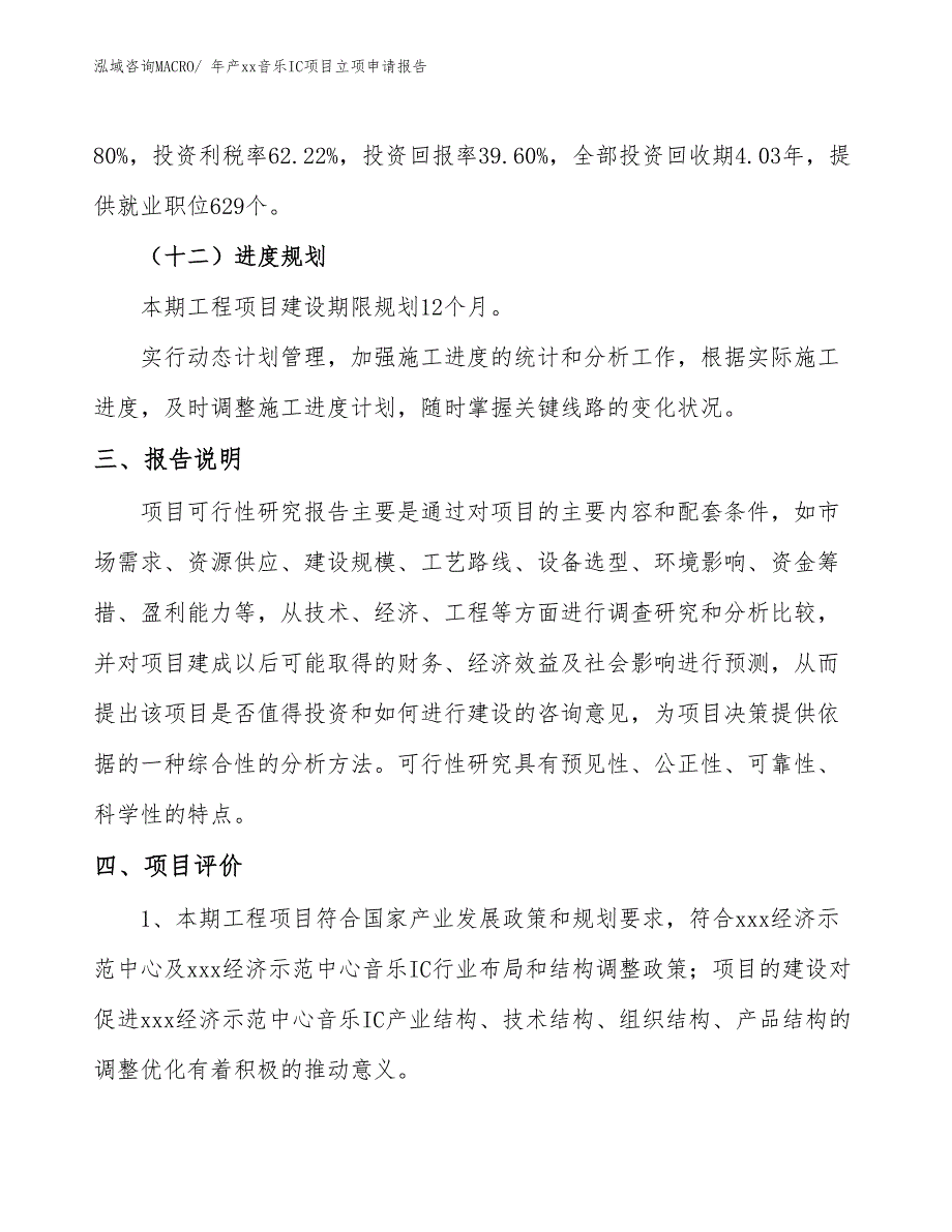 年产xx音乐IC项目立项申请报告_第4页