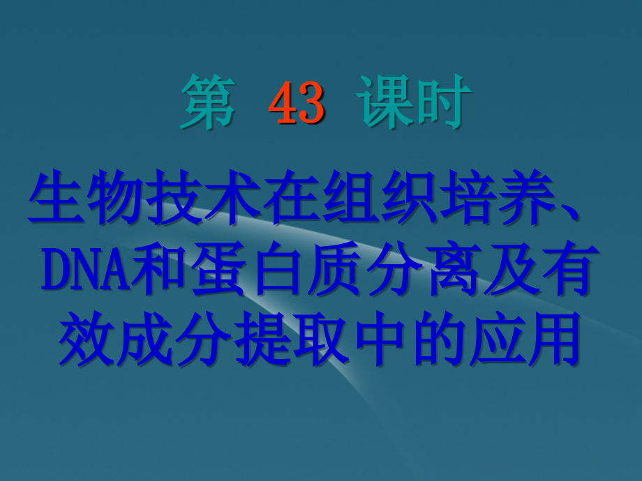 届高三生物复习 生物技术在组织培养、dna和蛋白质分离_第2页