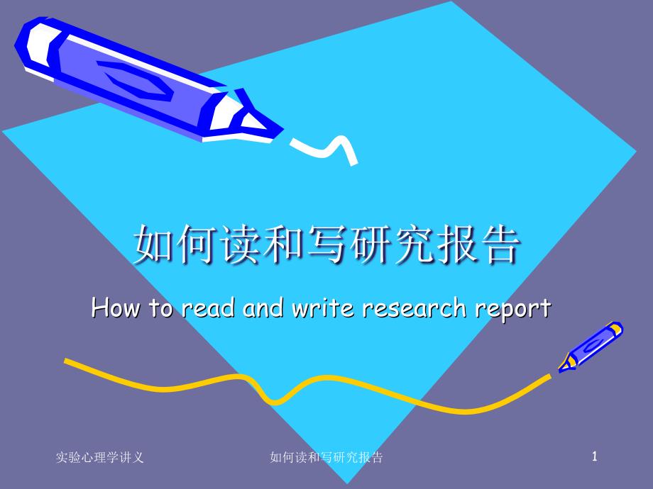 如何读和写研究报告_第1页