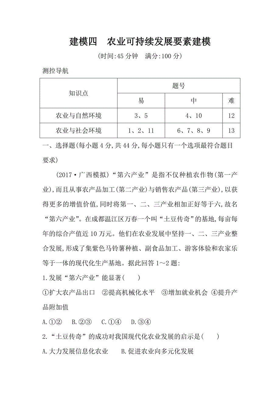 高三地理（人教版）二轮复习试题：建模四　农业可持续发展要素建模 ---精校解析 Word版_第1页