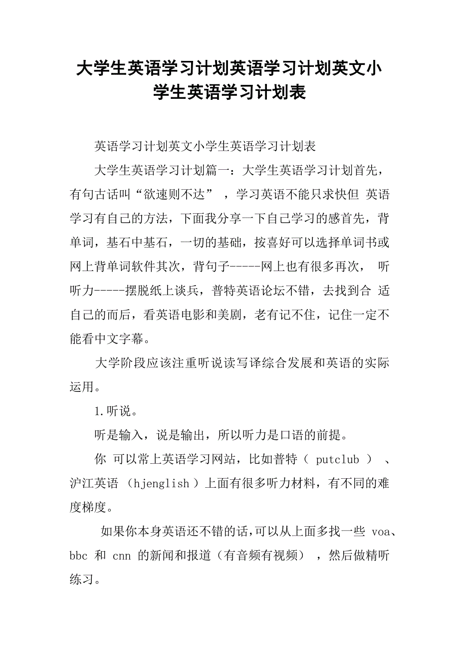 大学生英语学习计划英语学习计划英文小学生英语学习计划表_第1页